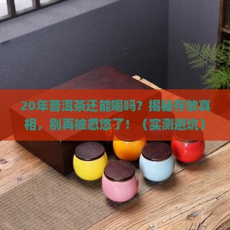 普洱茶20年能存放吗