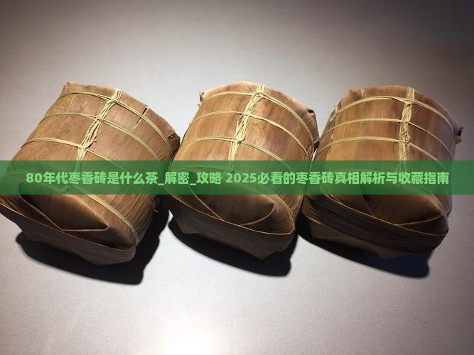 80年代枣香砖是什么茶