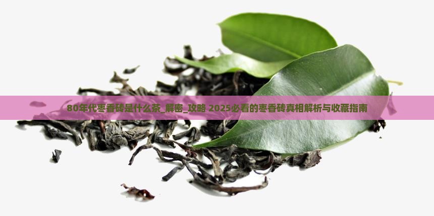 80年代枣香砖是什么茶