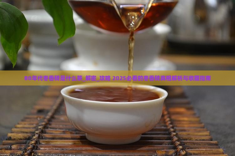 80年代枣香砖是什么茶