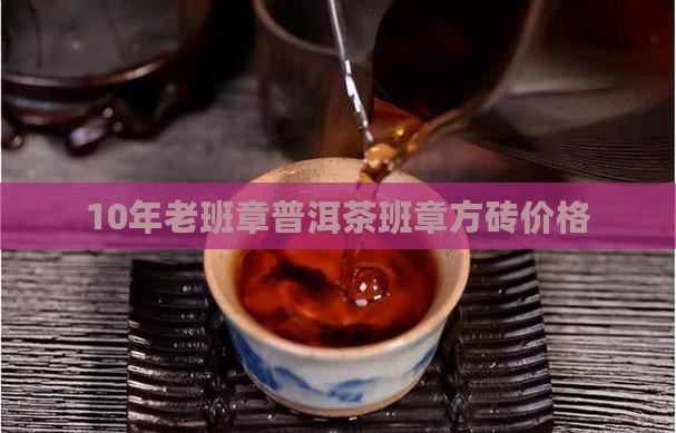 10年老班章方砖价格