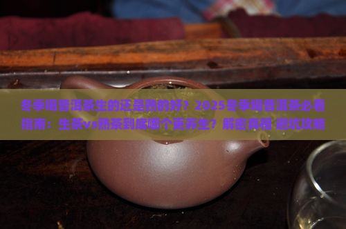 冬季喝普洱茶生的还是熟的好