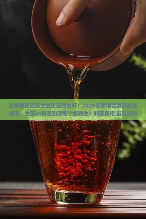 冬季喝普洱茶生的还是熟的好
