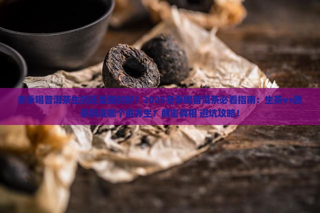 冬季喝普洱茶生的还是熟的好