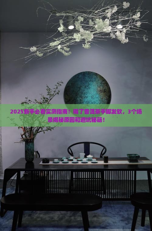 喝了普洱茶手脚发软