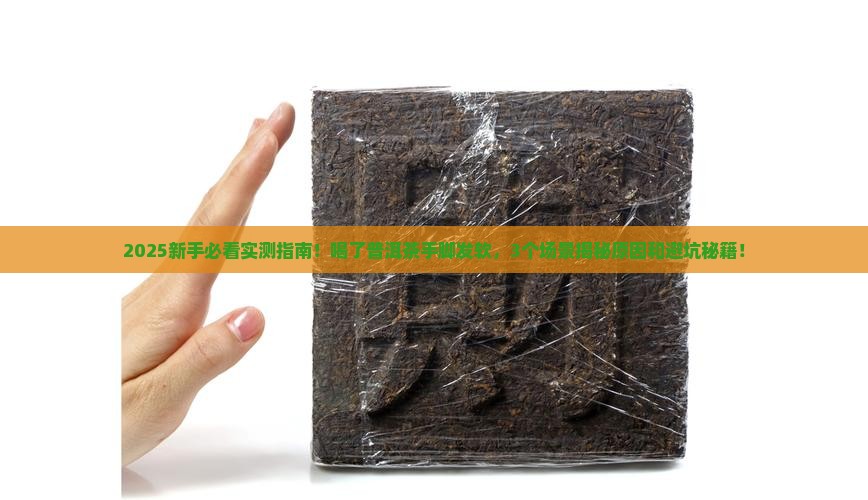 喝了普洱茶手脚发软