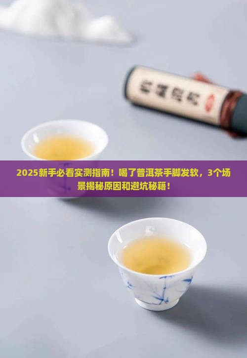 喝了普洱茶手脚发软