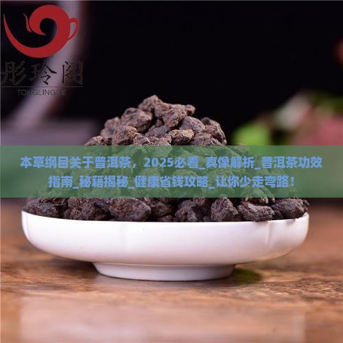 本草纲目关于普洱茶