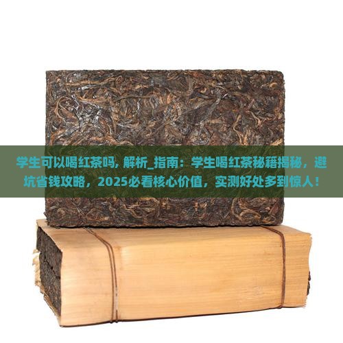 学生可以喝红茶吗