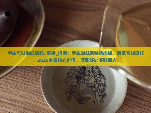 学生可以喝红茶吗