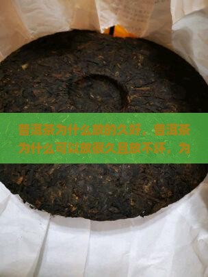 普洱茶为什么放的久好