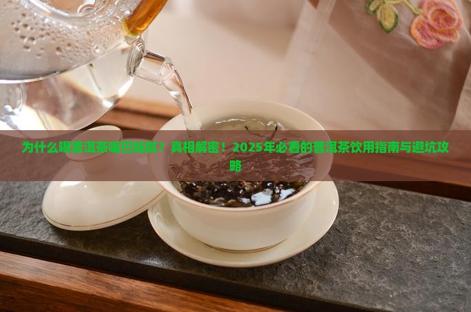 为什么喝普洱茶嘴巴粘腻