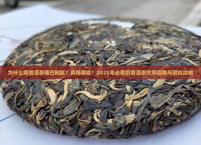 为什么喝普洱茶嘴巴粘腻