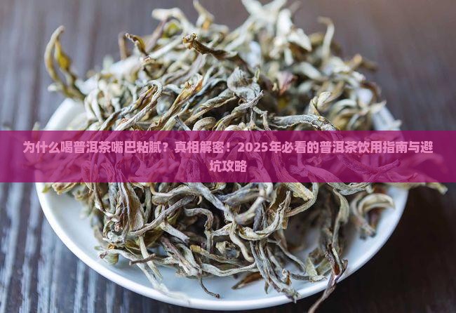 为什么喝普洱茶嘴巴粘腻