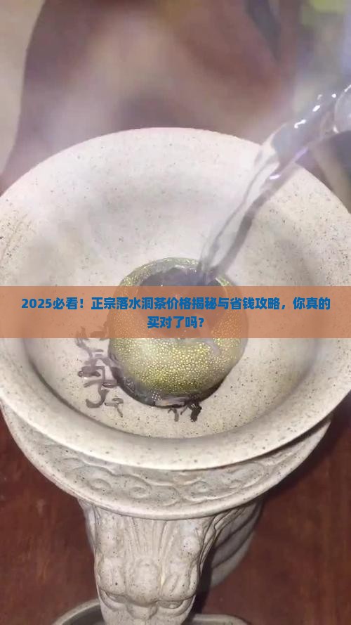 正宗落水洞茶价格