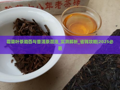 霜桑叶茶能否与普洱茶混泡