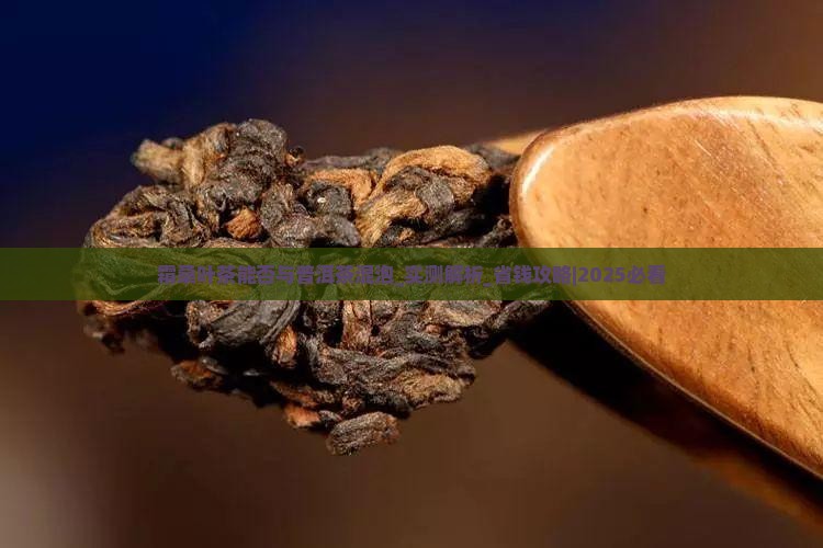 霜桑叶茶能否与普洱茶混泡