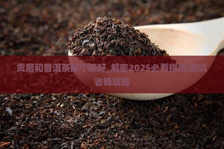 贡眉和普洱茶那个茶好