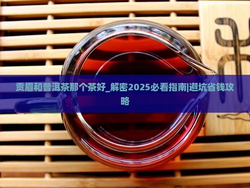 贡眉和普洱茶那个茶好