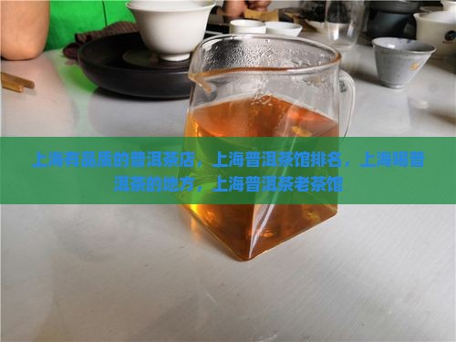 上海有品质的普洱茶
