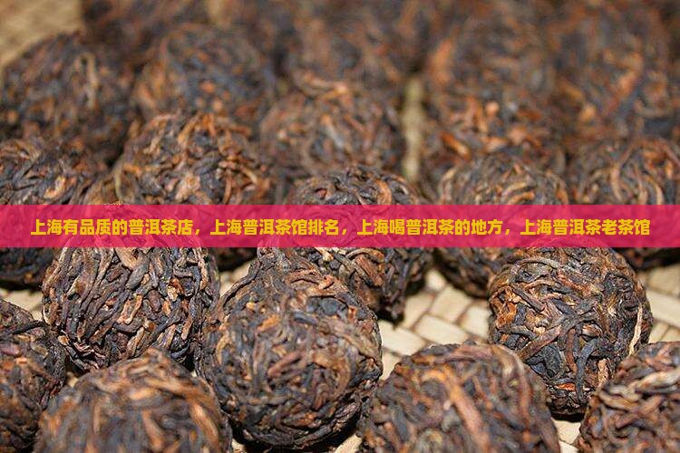 上海有品质的普洱茶