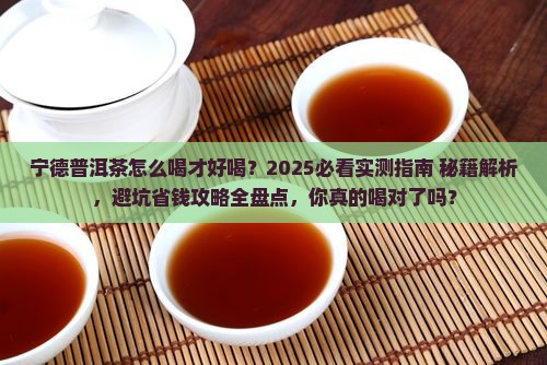 宁德普洱茶怎么喝好喝点