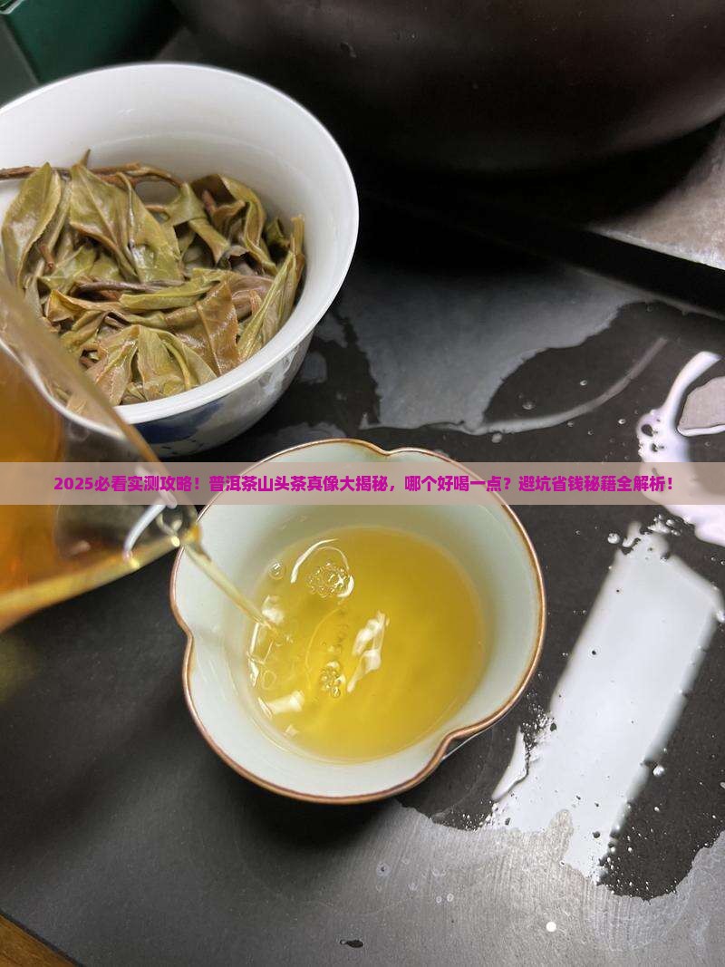普洱茶山头茶哪个好喝一点
