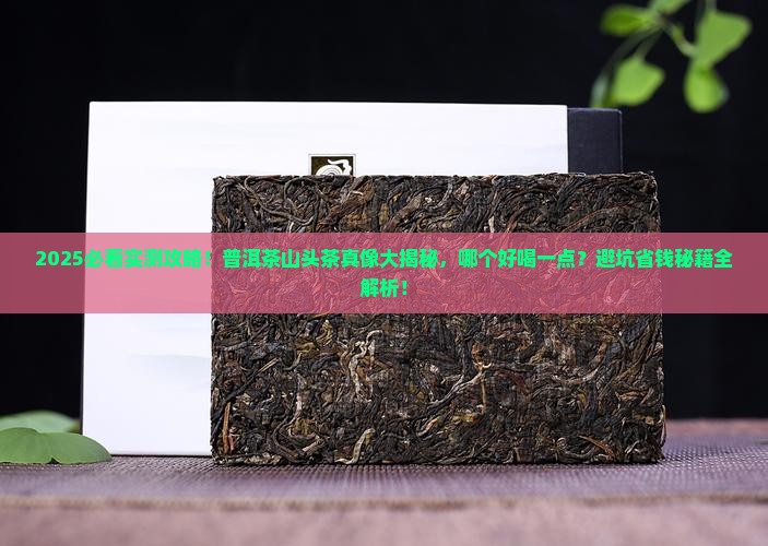普洱茶山头茶哪个好喝一点