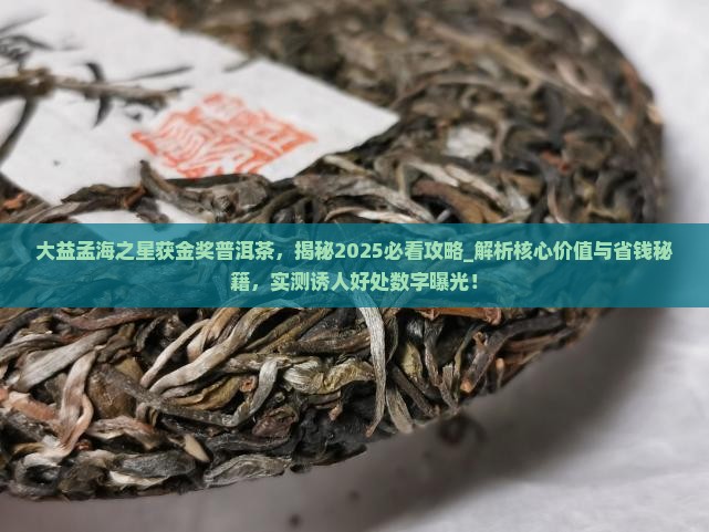 大益孟海之星获金奖普洱茶