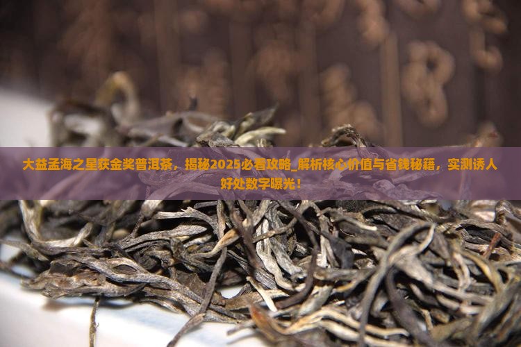 大益孟海之星获金奖普洱茶