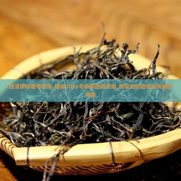 普洱茶标准号级茶