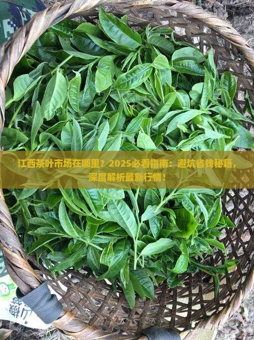 江西茶叶市场在哪里
