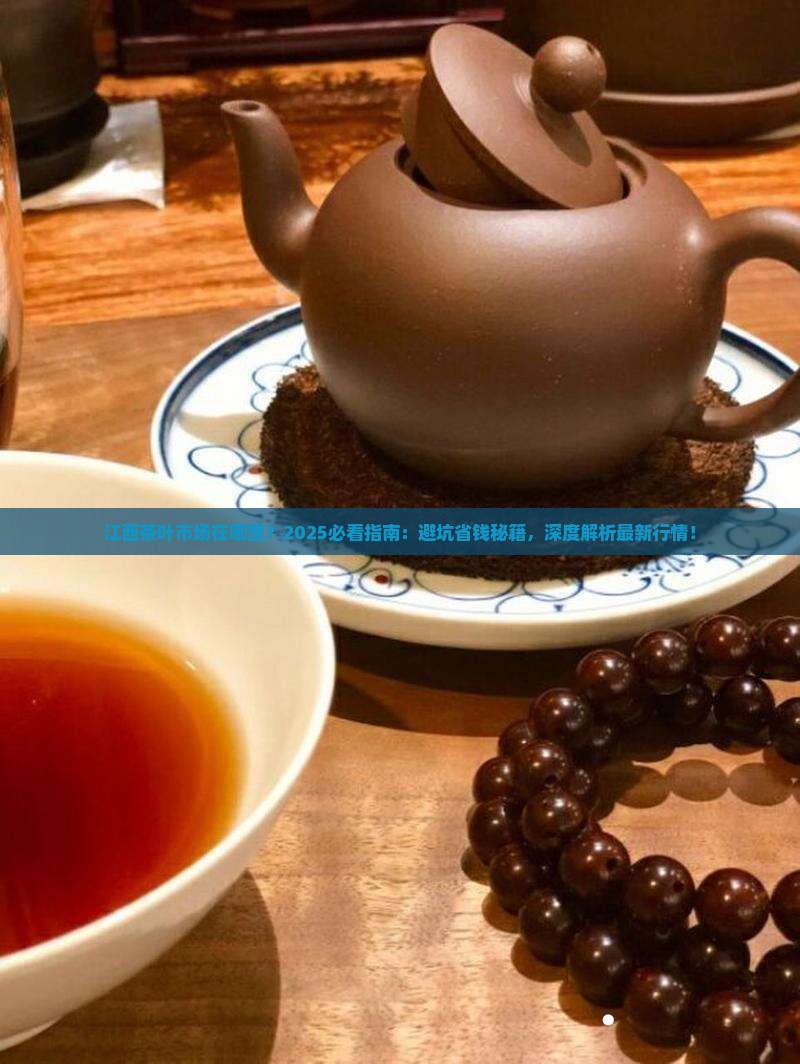 江西茶叶市场在哪里