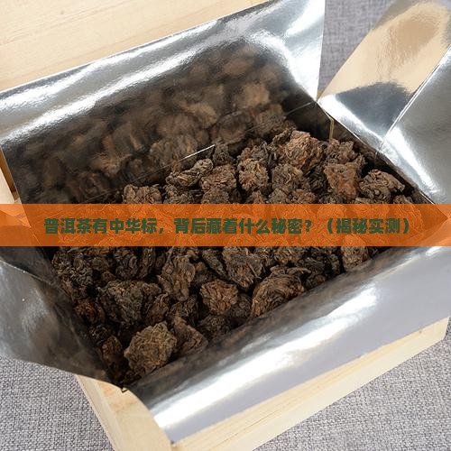 普洱茶有中华标的代表什么