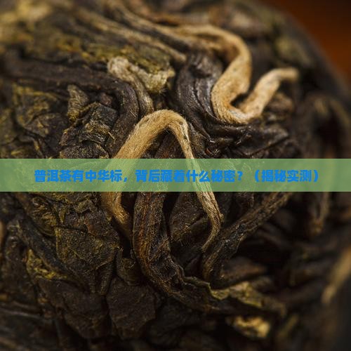 普洱茶有中华标的代表什么