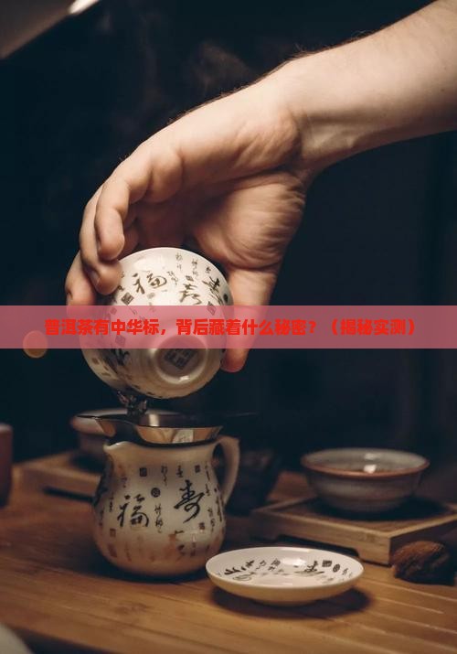 普洱茶有中华标的代表什么