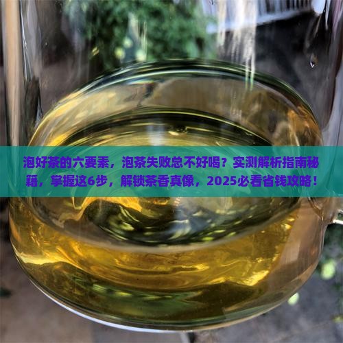 泡好茶的六要素 泡好茶的六要素