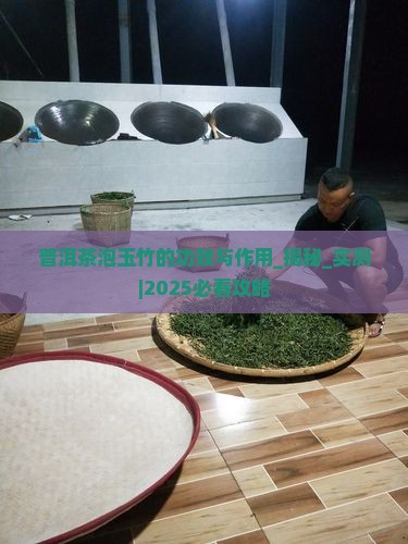 普洱茶泡玉竹的功效与作用