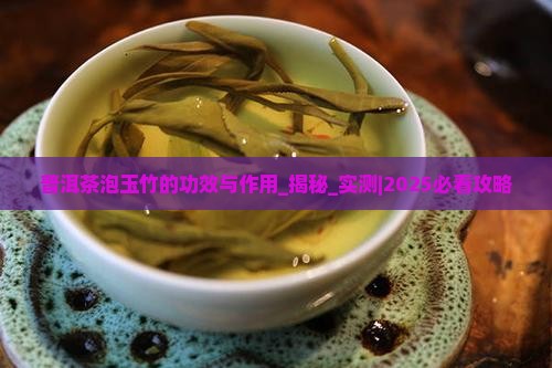普洱茶泡玉竹的功效与作用