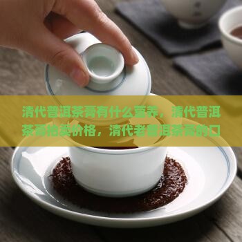 清代普洱茶膏有什么营养