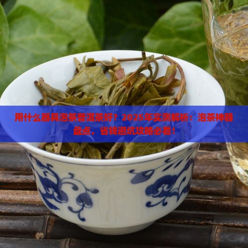 用什么器具泡茶普洱茶好