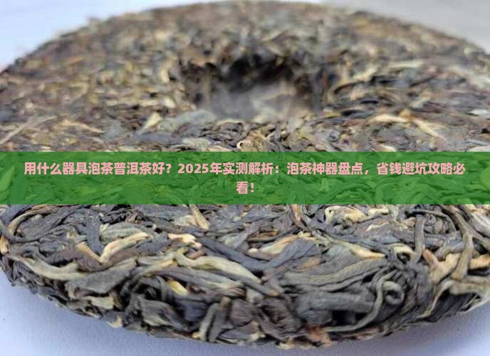 用什么器具泡茶普洱茶好