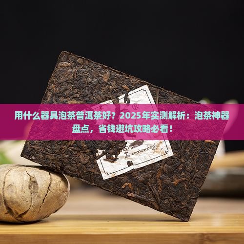 用什么器具泡茶普洱茶好