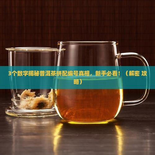 普洱茶拼配编号含义