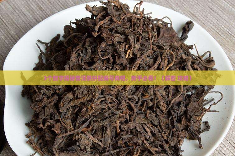 普洱茶拼配编号含义