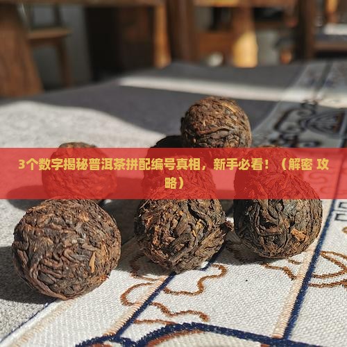 普洱茶拼配编号含义