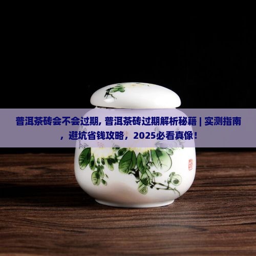 普洱茶砖会不会过期