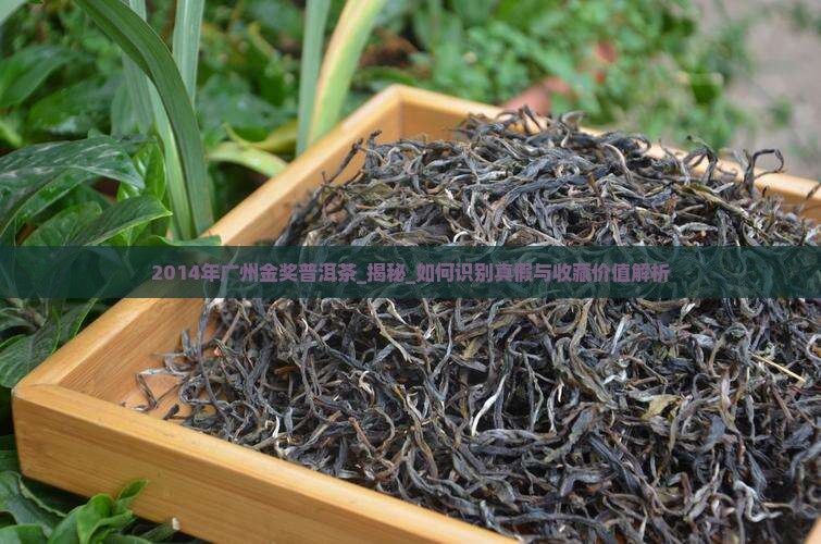 2014年广州金奖普洱茶 2014年广州金奖普洱茶