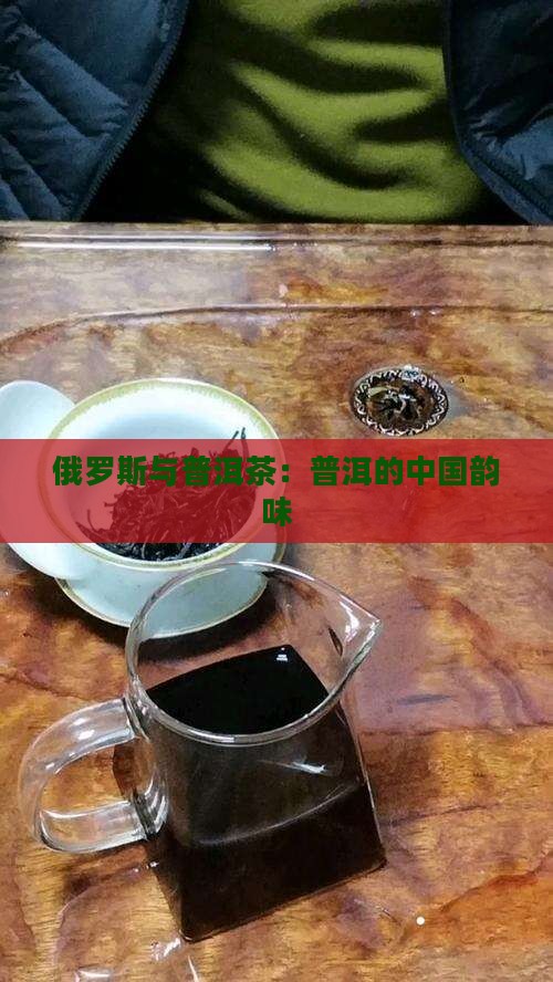 俄罗斯做普洱茶