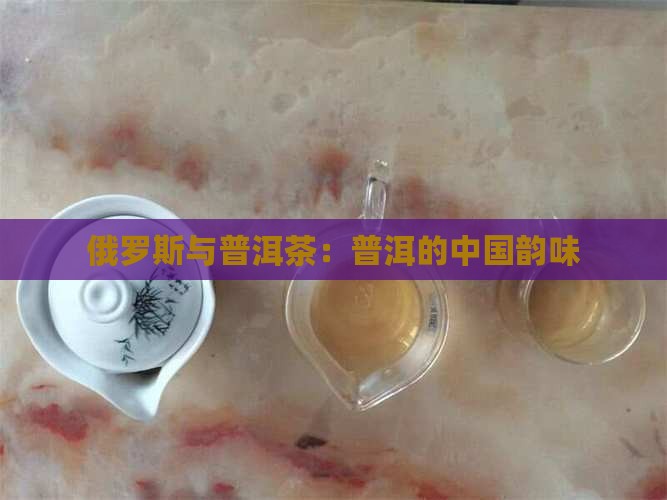 俄罗斯做普洱茶